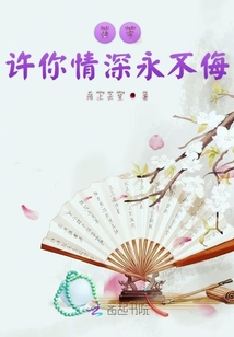 快穿許你情深永不侮