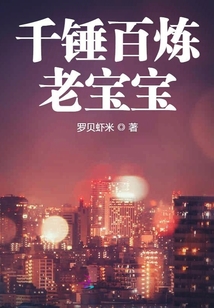 千錘百煉老寶寶