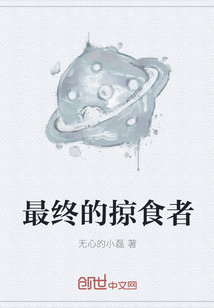 最終的掠食者