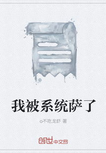 我被系統(tǒng)薩了
