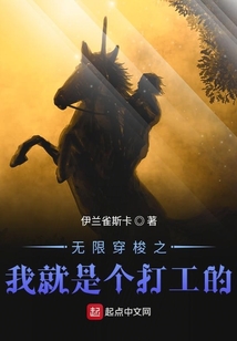 無限穿梭之我就是個打工的