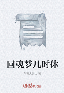 回魂夢幾時休