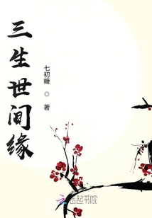 三生世間緣