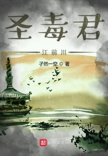 圣毒君江前川