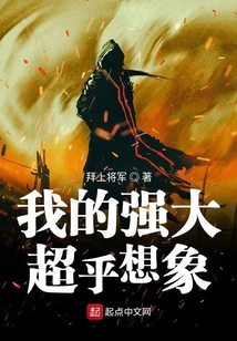 我的強大超乎想象
