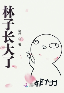 林子長大了