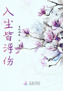 入塵皆浮傷