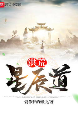 洪荒星辰道 封面