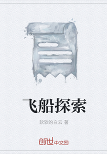 飛船探索