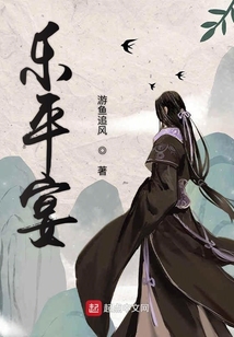 樂平宴