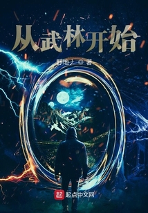 從武林開始