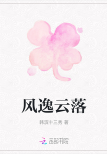 風逸云落