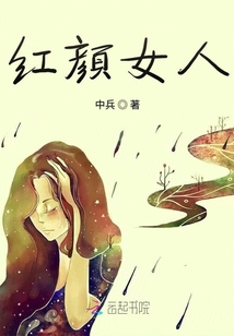 紅顏女人