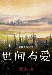 世間有愛