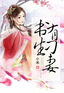 書生有刁妻