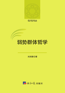 弱勢群體哲學（全2卷）