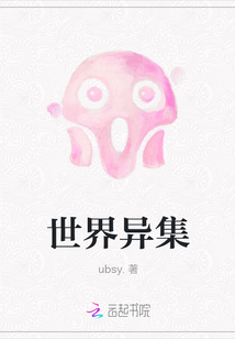 世界異集