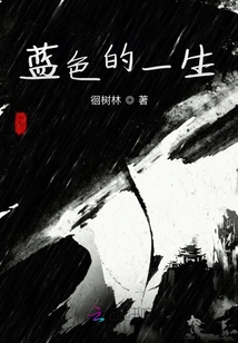藍色的一生