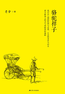駱駝祥子