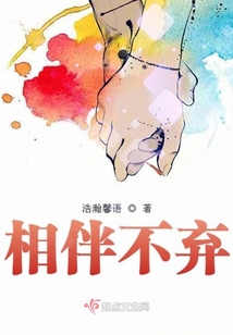 相伴不棄