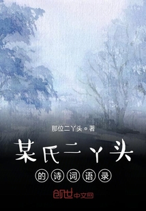 某氏二丫頭的詩詞語錄