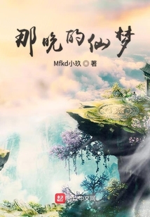 那晚的仙夢