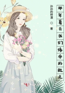 那年夏天我們緣分的起點