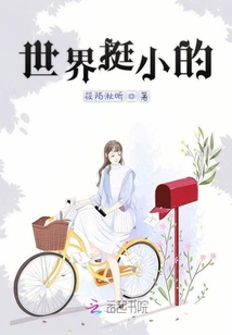 世界挺小的