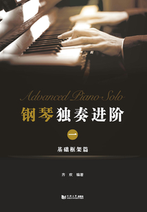 钢琴独奏进阶（一）：基础框架篇