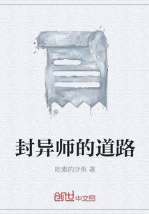 封異師的道路