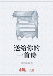 送給你的一首詩