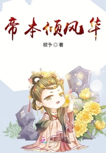 帝本傾風華