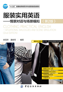 服裝實(shí)用英語(yǔ)：情景對(duì)話與場(chǎng)景模擬（第2版）