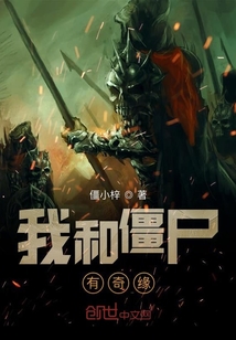 我和僵尸有奇緣