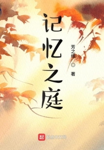 記憶之庭