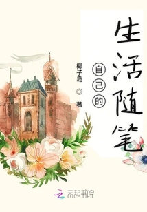自己的生活隨筆