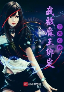 我被魔王綁定了怎么辦