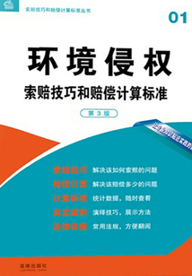 環境侵權索賠技巧和賠償計算標準（第3版）