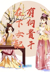 在下女配有何貴干