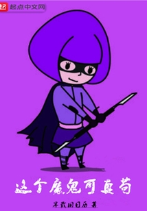 這個魔鬼可真茍