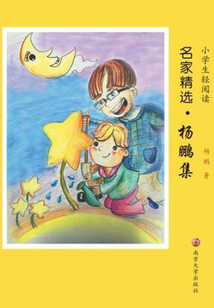 小學生輕閱讀名家精選：楊鵬集