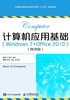 计算机应用基础（Windows 7+ Office 2010）（微课版）