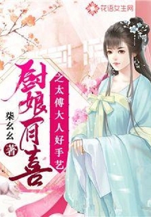 廚娘有喜之太傅大人好手藝