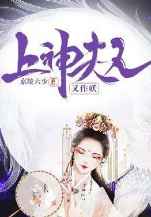 上神夫人又作妖