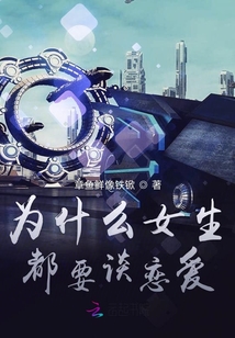 為什么女生都要談戀愛(ài)