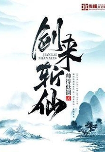 剑来斩仙