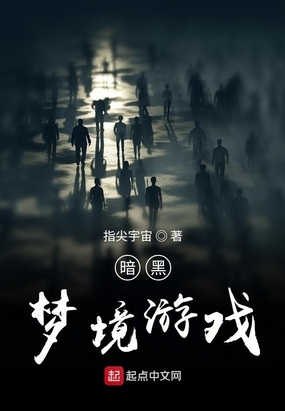 暗黑梦境游戏在线阅读