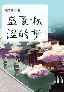 盛夏秋澀的夢