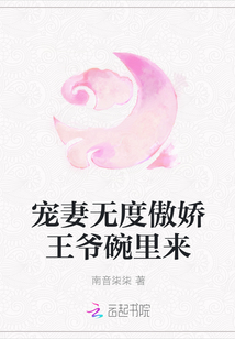 寵妻無度傲嬌王爺碗里來