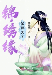 錦繡緣妃傾天下